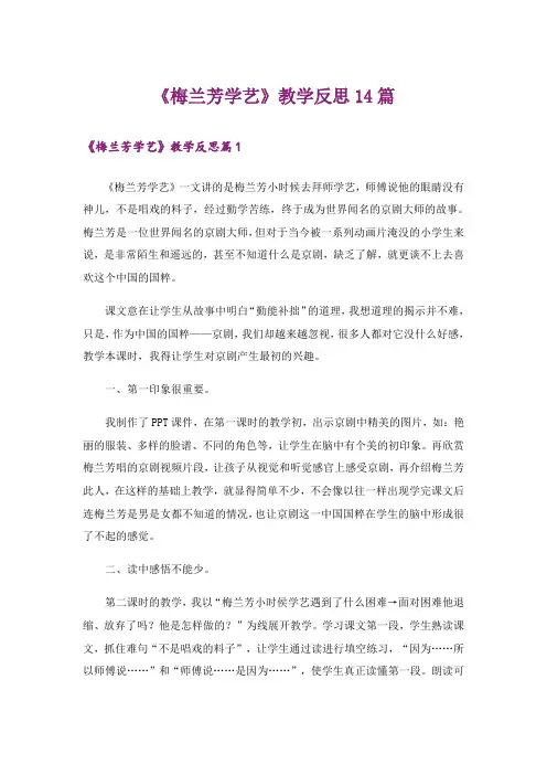 《梅兰芳学艺》教学反思14篇