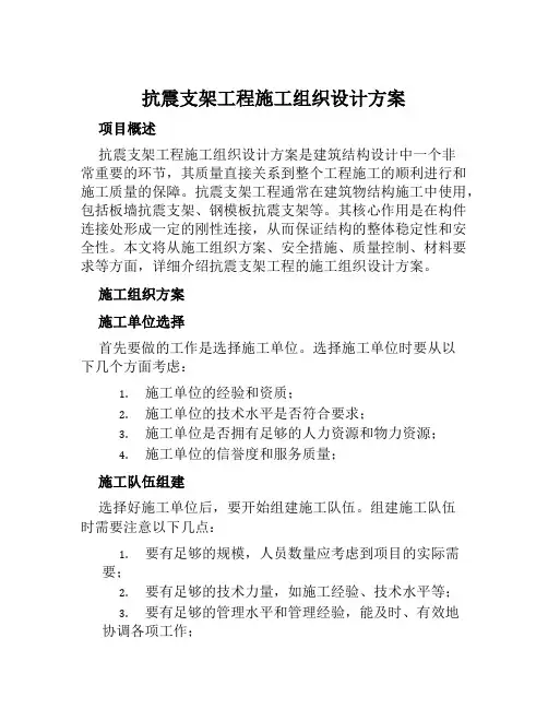 抗震支架工程施工组织设计方案方案范本