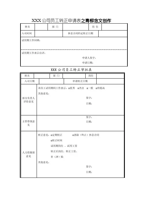 员工转正申请表+员工转正审批表