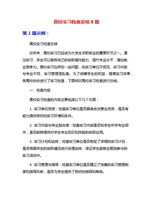 高校实习检查总结8篇