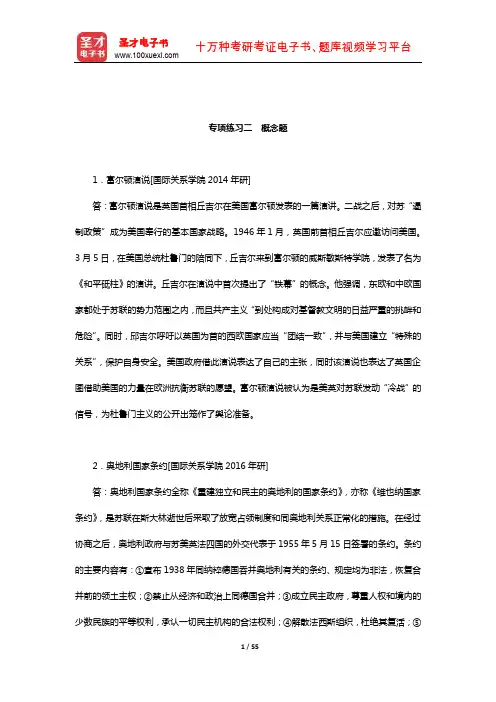 方连庆《国际关系史》(战后卷)(上册)配套题库(专项练习二 概念题)