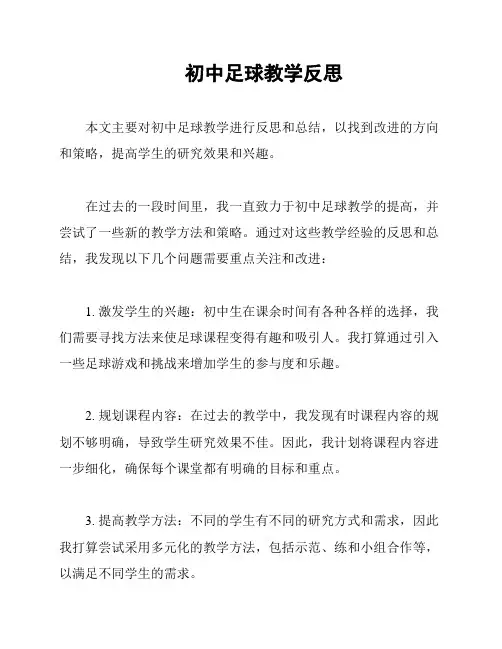 初中足球教学反思
