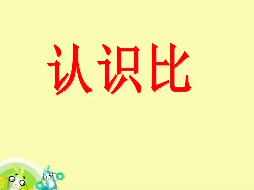 六年级上册数学课件认识比苏教版(共24张PPT)