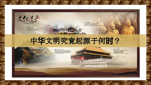 第3课 中华文明的起源 课件(共21张PPT).ppt