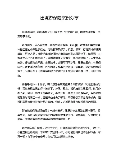 出境游保险案例分享