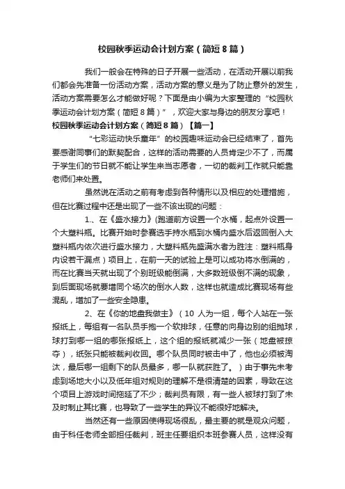 校园秋季运动会计划方案（简短8篇）