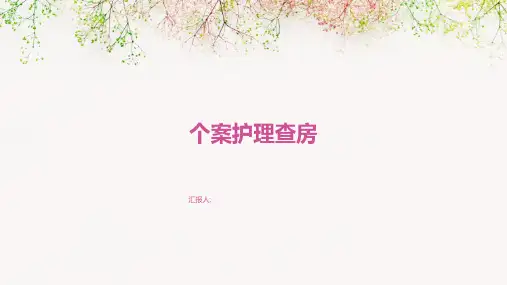 个案护理查房