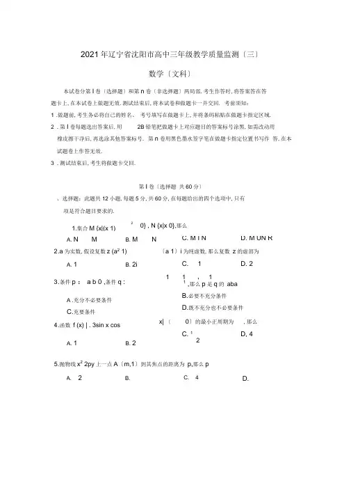 2020年辽宁省沈阳市高中三年级教学质量监测(三)文数试题含答案