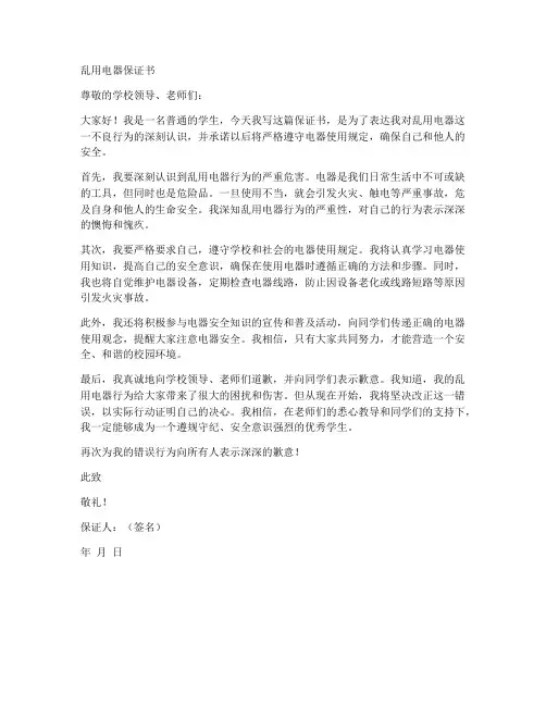 乱用电器保证书