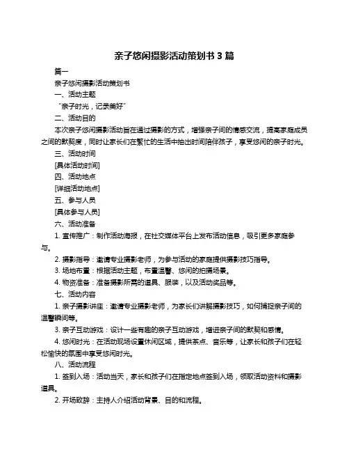 亲子悠闲摄影活动策划书3篇
