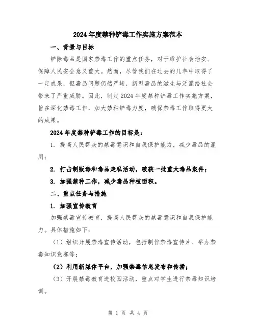 2024年度禁种铲毒工作实施方案范本