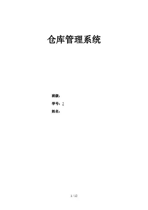 仓库管理系统需求研究说明书[]