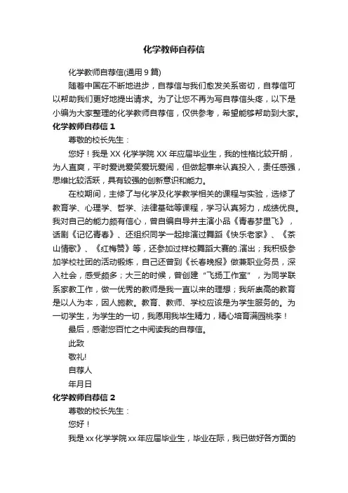 化学教师自荐信（通用9篇）
