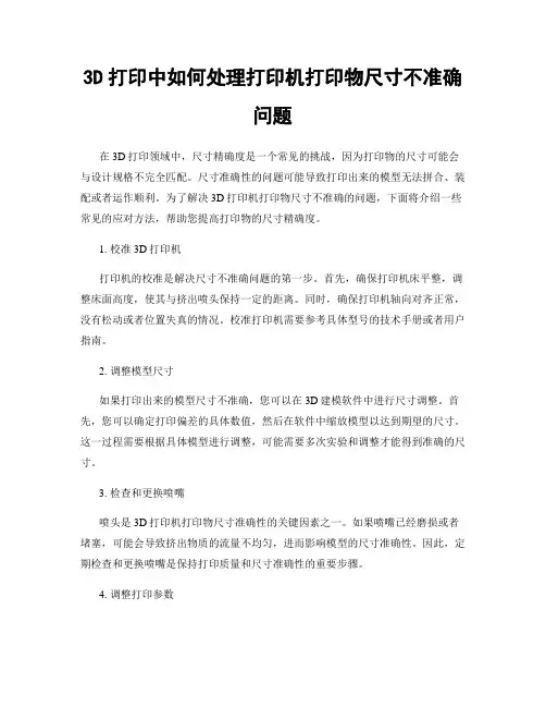 3D打印中如何处理打印机打印物尺寸不准确问题