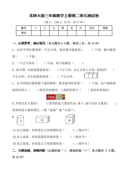 北师大版三年级上册数学第二单元观察物体单元测试
