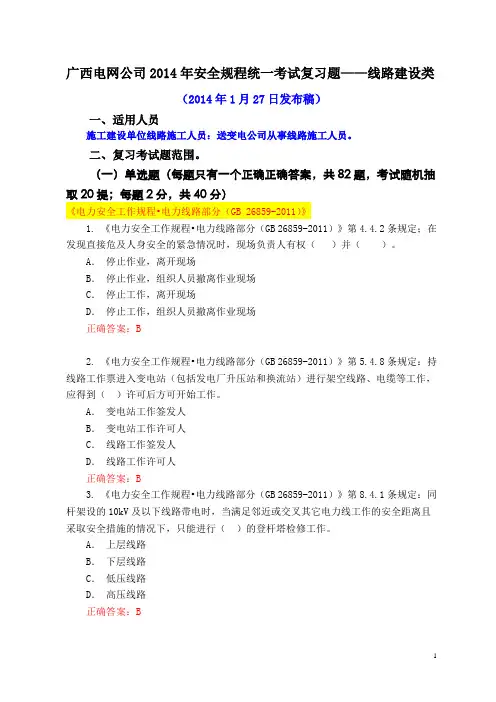2014年安全规程考试统一复习题库线路建设类