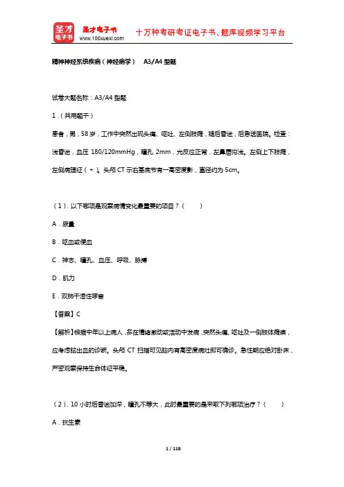 2019年临床执业医师资格考试题库4【临床医学科目Ⅱ】(精神神经系统疾病——神经病学A3)【圣才出品】
