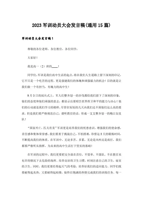 2023军训动员大会发言稿(通用15篇)_1