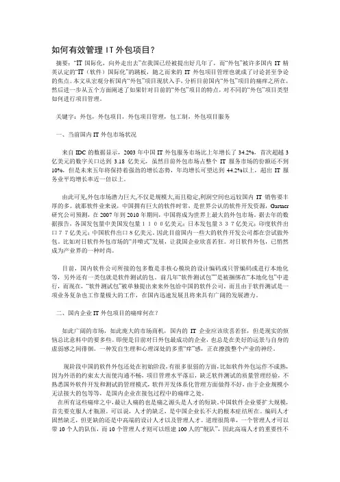如何有效管理IT外包项目