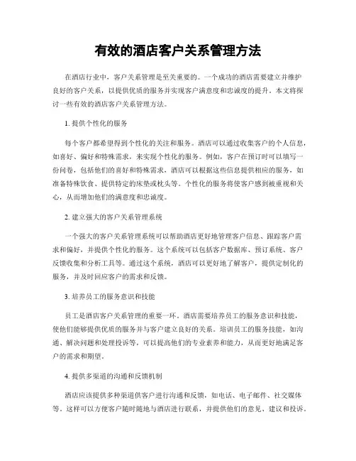 有效的酒店客户关系管理方法