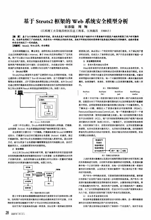 基于struts2框架的web系统安全模型分析