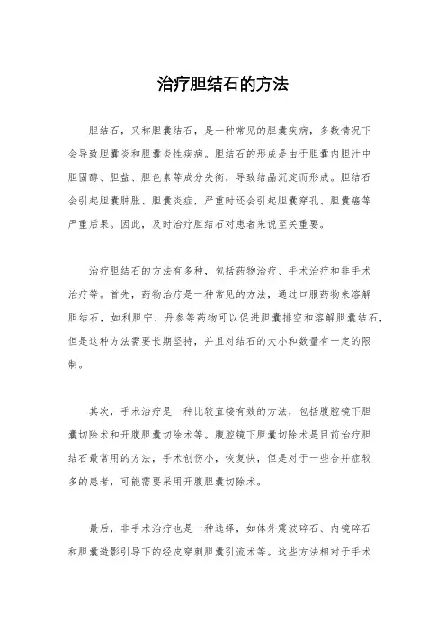 治疗胆结石的方法