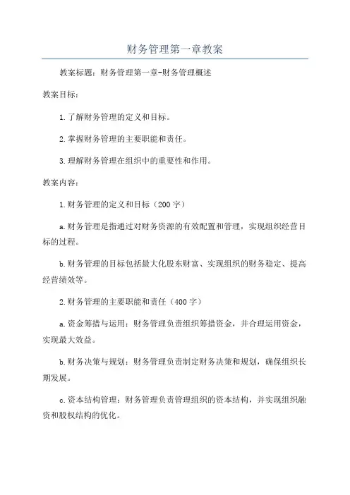 财务管理第一章教案