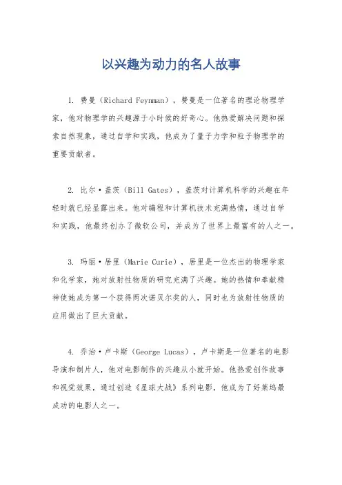 以兴趣为动力的名人故事