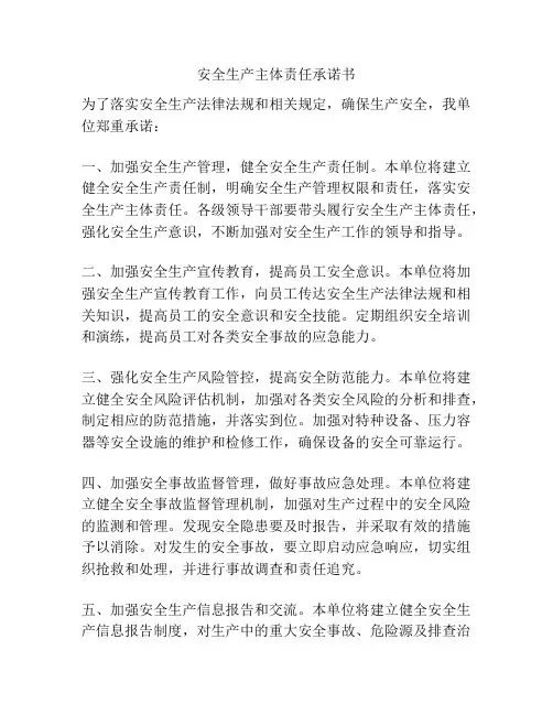 安全生产主体责任承诺书 4
