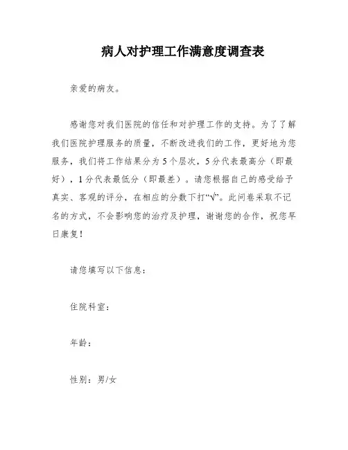 病人对护理工作满意度调查表