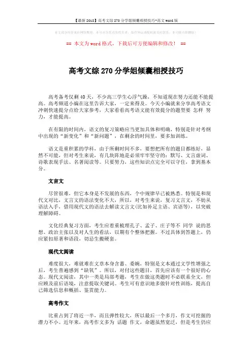 【最新2018】高考文综270分学姐倾囊相授技巧-范文word版 (2页)