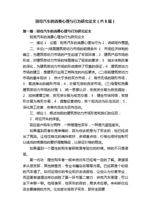 别克汽车的消费心理与行为研究论文（共5篇）