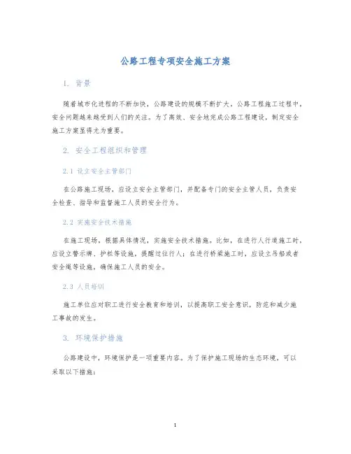 公路工程专项安全施工方案