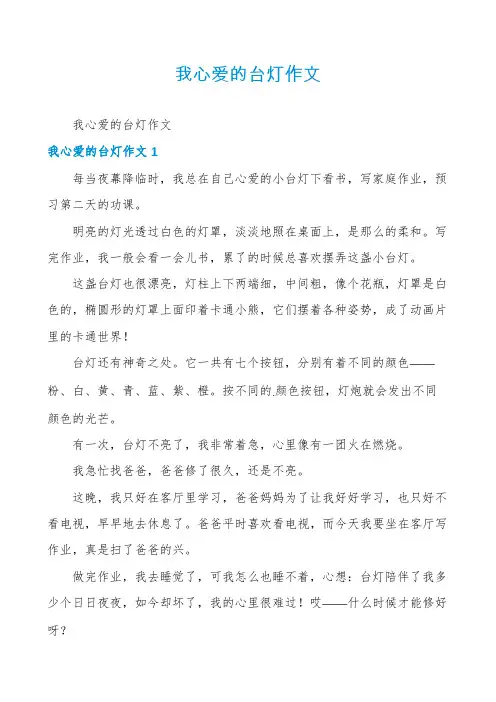 我心爱的台灯作文