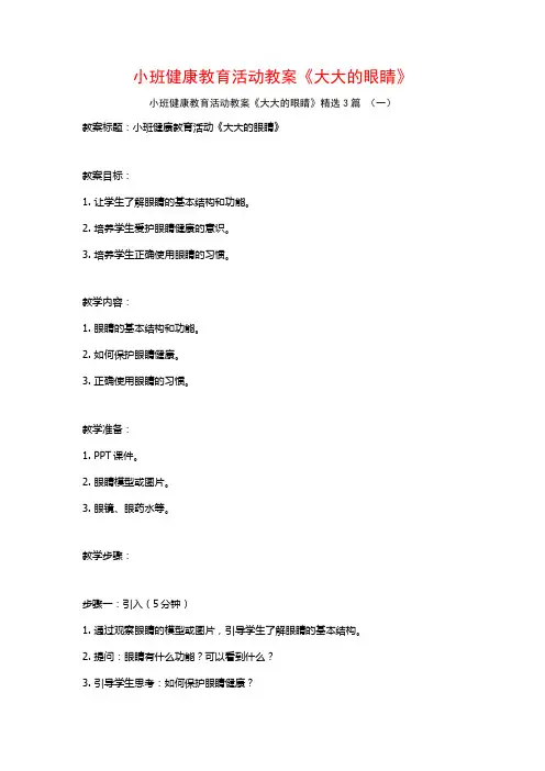 小班健康教育活动教案《大大的眼睛》3篇