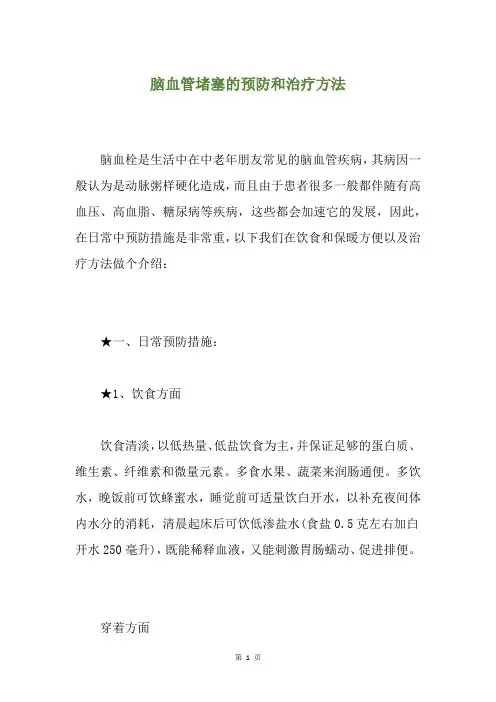脑血管堵塞的预防和治疗方法
