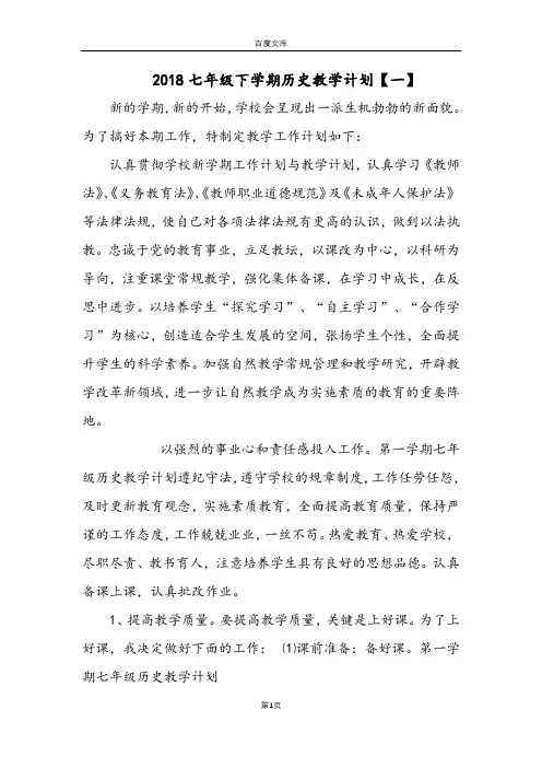 2018七年级下学期历史教学计划.docx