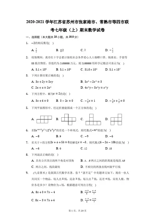 2020-2021学年江苏省苏州市张家港市、常熟市等四市联考七年级(上)期末数学试卷(附答案详解)