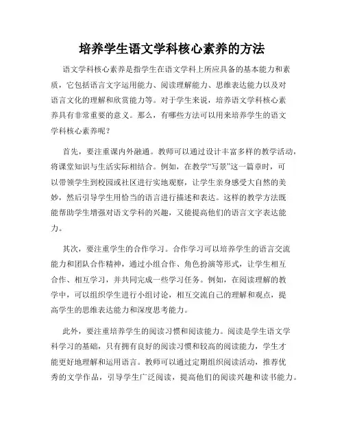 培养学生语文学科核心素养的方法