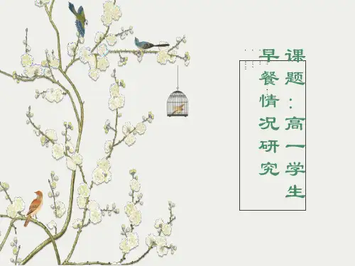 高一学生早餐情况研究结题报告