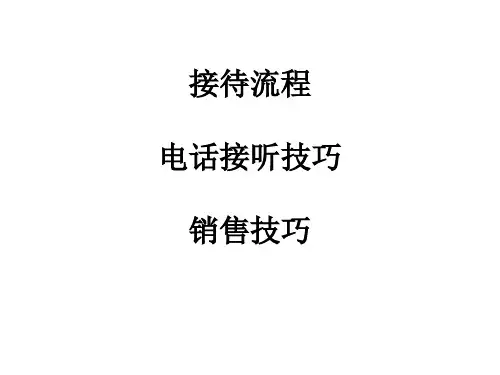 销接接待售流程、电话接听技巧、销售技巧