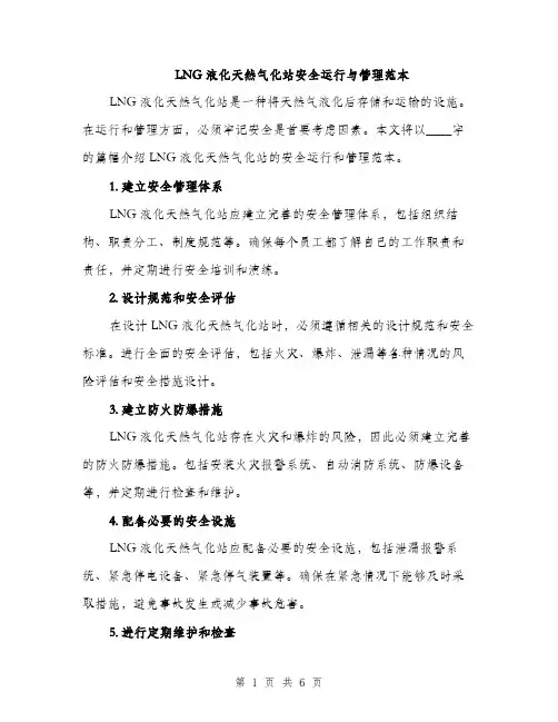 LNG液化天然气化站安全运行与管理范本(3篇)