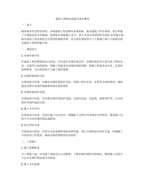 建筑工程临水措施方案有哪些