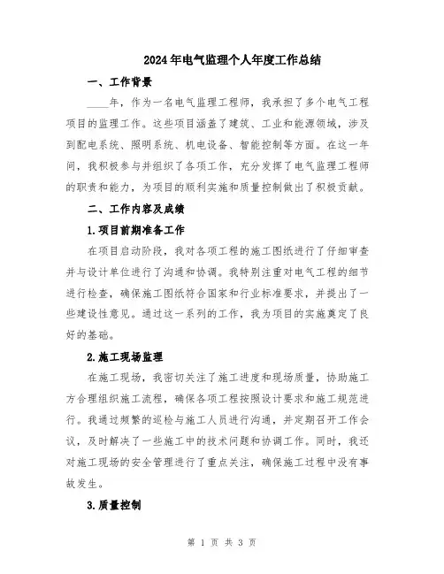 2024年电气监理个人年度工作总结