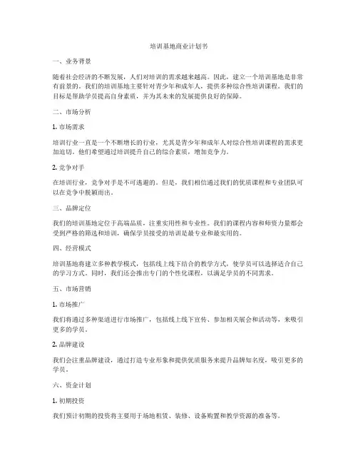 培训基地商业计划书
