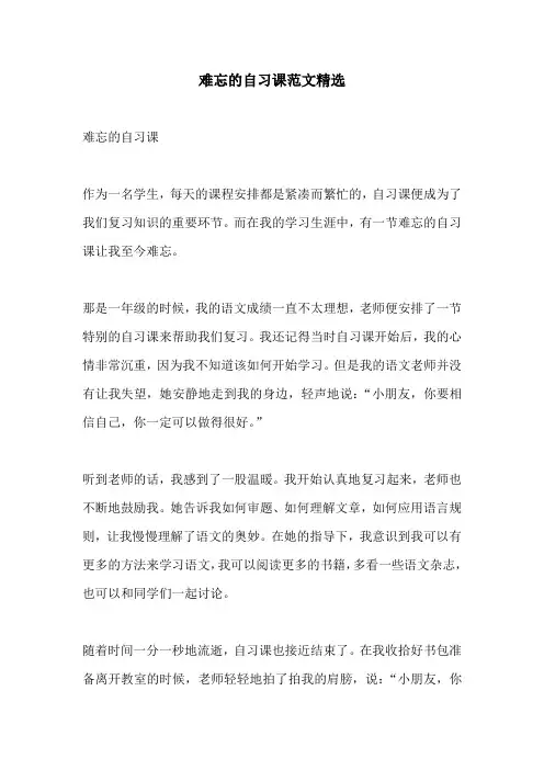 难忘的自习课范文精选
