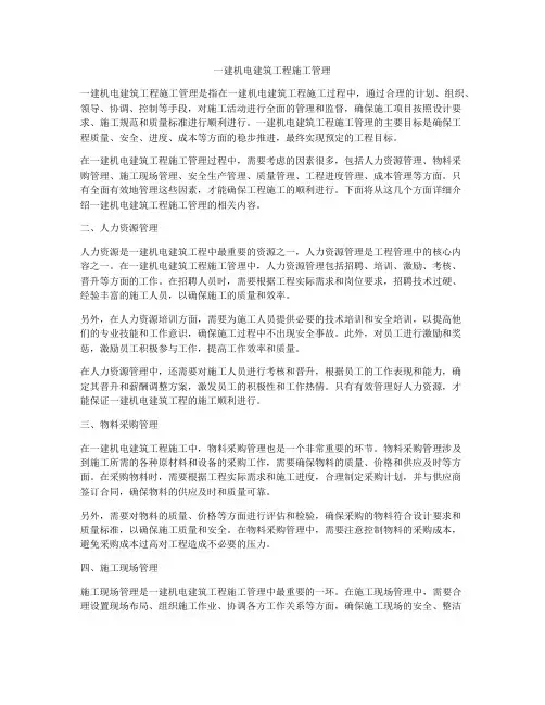一建机电建筑工程施工管理