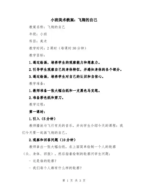 小班美术教案：飞翔的自己