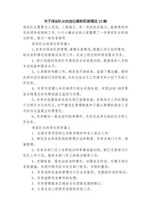 关于保安队长的岗位最新职责精选10篇