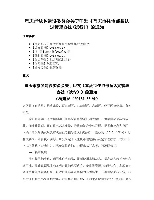 重庆市城乡建设委员会关于印发《重庆市住宅部品认定管理办法(试行)》的通知
